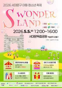 2026 서대문구 아동·청소년 축제 ‘S WONDERLAND’ 포스터