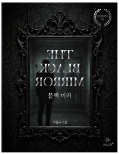 ‘블랙 미러’, 폴리곤커뮤니케이션즈, 320페이지, 정가 1만8000원