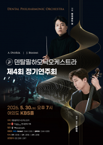 덴탈필하모닉 오케스트라 제4회 정기연주회 포스터