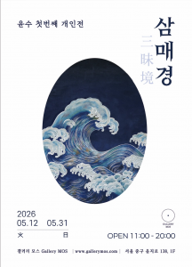 윤수 개인전 ‘삼매경 三昧境’ 포스터