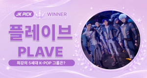 JK PICK 테마 투표 ‘최강의 5세대 K-POP 그룹은?’에서 플레이브(PLAVE)가 최강의 5세대 그룹으로 선정됐다