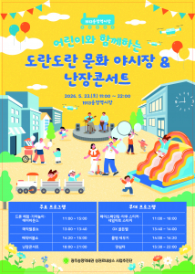 어린이와 함께하는 ‘도란도란 문화 야시장 & 난장콘서트’ 포스터