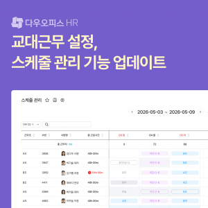 다우오피스HR, 교대근무 및 스케줄 관리 기능 출시
