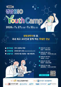 ‘제22회 경암바이오유스 캠프’ 포스터