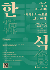 농림축산식품부와 한식진흥원이 오는 5월 29일 ‘제1차 한식세미나 - 세계인의 눈으로 보는 한식’을 개최한다