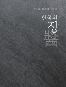 ‘한국의 장’ 표지(국문)