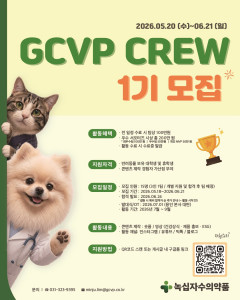 녹십자수의약품이 대학생 서포터즈 ‘GCVP CREW’를 모집한다