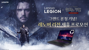 한국레노버×넷마블 ‘왕좌의 게임: 킹스로드’ 그랜드론칭 기념 제휴 프로모션 진행