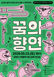 2026 꿈의 오케스트라 성북 야외공연 ‘음악으로 마주하니 우리’ 포스터
