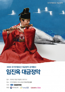 ‘임진옥 대금정악’ 포스터