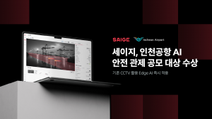 산업 AX 기업 세이지가 인천국제공항공사 주관 ‘인천공항 AI-PORT 아이디어 공모전’ AI 스타트업 부문에서 ‘Edge AI 기반 셔틀트레인 통합 안전 관제 시스템’으로 대상을 수상했다