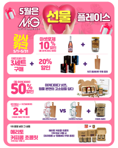 MG커머스 5월 프로모션 최대 50% 할인·증정 혜택