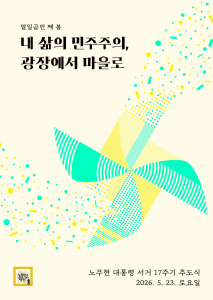 고 노무현 전 대통령 서거 17주기 추도식이 오는 5월 23일 오후 2시 경남 김해시 진영읍 봉하마을 생태문화공원 특설무대에서 엄수된다