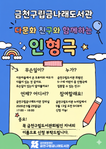 금천구립금나래도서관 ‘다문화 친구와 함께하는 인형극’ 포스터