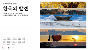 캐논 풀프레임 사진 공모전 ‘한국의 발견 공모전’ 전시 포스터