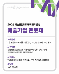2026 예술산업아카데미 조직운영 ‘예술기업 멘토제’ 웹포스터