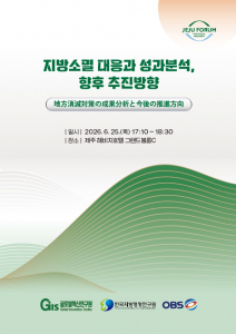 한국지방행정연구원이 2026 제주포럼에서 ‘지방소멸 대응 및 성과분석, 향후 추진방향’ 세미나를 개최한다