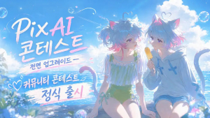 PixAI 커뮤니티 콘테스트 정식 출시 안내 이미지