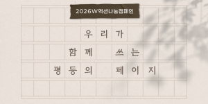 한국여성재단 2026년 성평등기금 모금 ‘W액션나눔캠페인’ 메인 이미지(Ⓒ한국여성재단)
