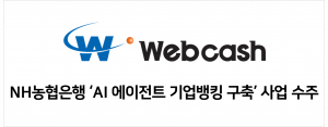 웹케시가 NH농협은행 ‘AI 에이전트 기업뱅킹 구축’ 사업을 수주했다