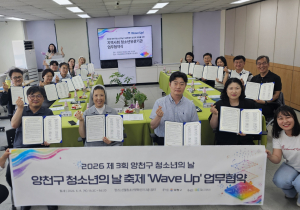 ‘제3회 양천구 청소년의 날 기념축제: Wave Up’의 성공적인 개최를 위해 관내 시설 및 단체, 학교가 업무협약을 체결했다