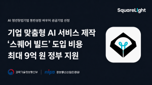 스퀘어라이트가 ‘2026년도 AI 청년창업기업 동반성장 바우처 지원사업’의 공급기업으로 선정됐다
