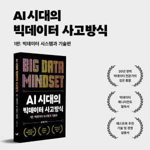 김진철 작가의 ‘AI 시대의 빅데이터 사고방식’이 교보문고 컴퓨터/IT 부문 베스트셀러에 올랐다