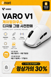 VARO V1 마우스 이마트 디지털그랩 사전 판매