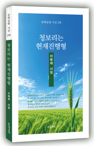 이동재 시집 ‘청보리는 현재진행형’ 표지, 도서출판 문학공원, 160페이지, 정가 1만3000원