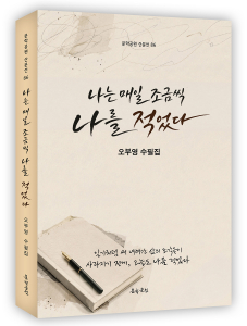 오부영 수필집, ‘나는 매일 조금씩 나를 적었다’ 표지. 348페이지, 정가 1만6000원
