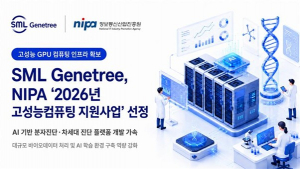 SML제니트리가 정보통신산업진흥원의 ‘2026년 고성능컴퓨팅 지원사업’에 선정됐다