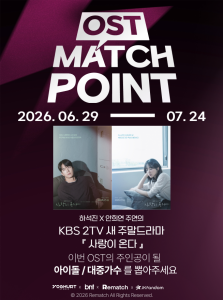 ‘OST MATCH POINT’는 ‘팬이 투표하고, 아티스트가 녹음하는 공식 K-드라마 OST’를 슬로건으로 ‘아이돌 부문’과 ‘대중가수 부문’ 2개 부문으로 나뉘어 진행되며, 각 부문의 상위 아티스트에게 OST 가창의 기회가 주어진다