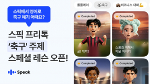 스픽, 북중미 축구대회 개막 맞아 ‘축구 영어’ 테마 추가