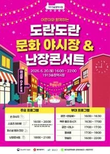 1913송정역시장 ‘어른이와 함께하는 도란도란 문화 야시장 & 난장콘서트’ 포스터