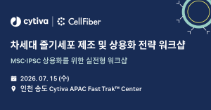 CellFiber와 Cytiva가 오는 7월 15일 인천 송도에서 ‘차세대 줄기세포 제조 및 상용화 전략 워크숍’을 공동 개최한다