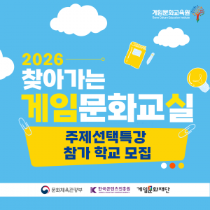 ‘2026 찾아가는 게임문화교실’ 주제선택특강 참가 학교 모집 카드뉴스(제공=게임문화교육원)