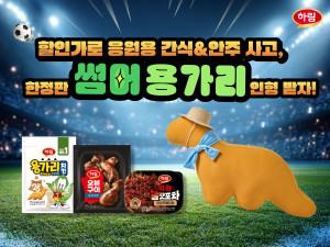 하림이 6월 열리는 세계 최대 규모의 스포츠 축제를 보면서 즐기기 좋은 닭고기 간식, 안주 특별전을 진행한다