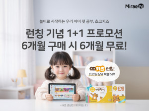 미래엔, 유아 디지털 학습 플랫폼 ‘초코키즈’ 론칭(사진 제공=미래엔)