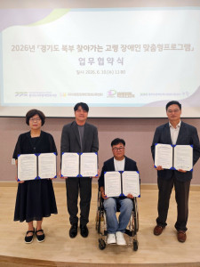 ‘경기도 북부 찾아가는 고령 장애인 맞춤형 프로그램’ 추진 협약 현장