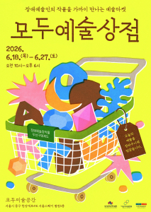 모두예술상점 포스터(ⓒ한국장애인문화예술원)