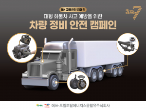 STLC의 S-OIL 7 엔진오일이 대형 화물차 사고 예방을 위한 차량 정비 안전 캠페인을 전개한다