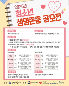 ‘2026 청소년 생명존중 공모전’ 포스터