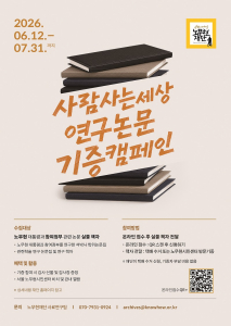 ‘사람사는세상 연구논문 기증 캠페인’ 포스터