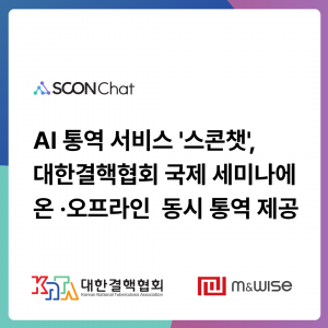 대한결핵협회의 국제 세미나에 AI 통역 서비스 ‘스콘챗’이 도입돼 온·오프라인 동시 통역 서비스를 제공했다