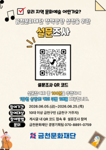 금천문화재단 정책방향 설정을 위한 설문조사 홍보물