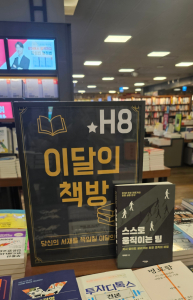 교보문고 광화문점 이달의 책방(H8)에 선정된 ‘스스로 움직이는 팀’(곽자향 저, 이담북스)