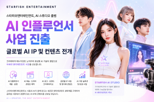 스타피쉬 AI 스튜디오 출범