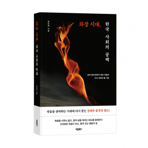 ‘화장 시대, 한국 사회의 공백’, 김진태 지음, 바른북스 출판사, 384쪽, 1만7000원