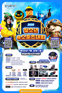 2026년 청소년 e-스포츠대회 홍보 포스터