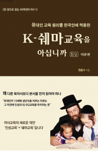 ‘K-쉐마교육을 아십니까’ 표지
